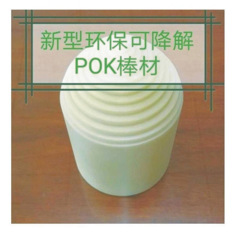 POK环保新材料进口POK棒POK板POK管M630料超高耐磨性是赛钢的14倍