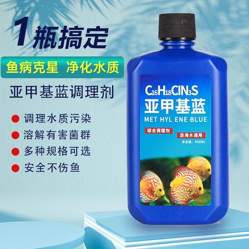 亚甲基蓝溶液水族观赏鱼养鱼用品白点水霉病白点净金鱼药非鱼药