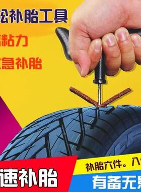 补胎工具汽车摩托电瓶车真空胎应急补胎胶条胶水修理工具套装用品