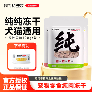 阿飞和巴弟纯冻干猫零食猫犬通用全阶段磨牙宠物营养猫狗冻干零食