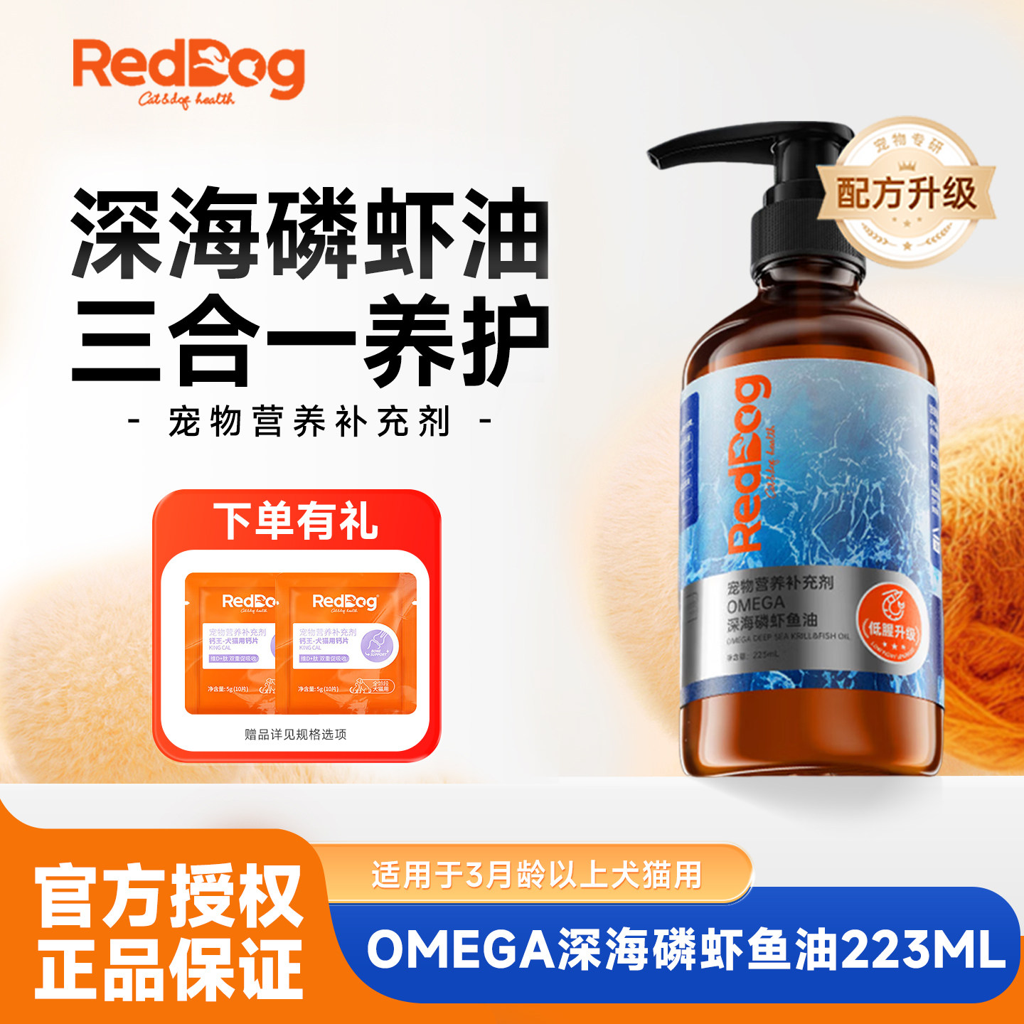 红狗深海磷虾鱼油223ml猫咪狗狗用卵磷脂养肤美毛宠物营养补充剂