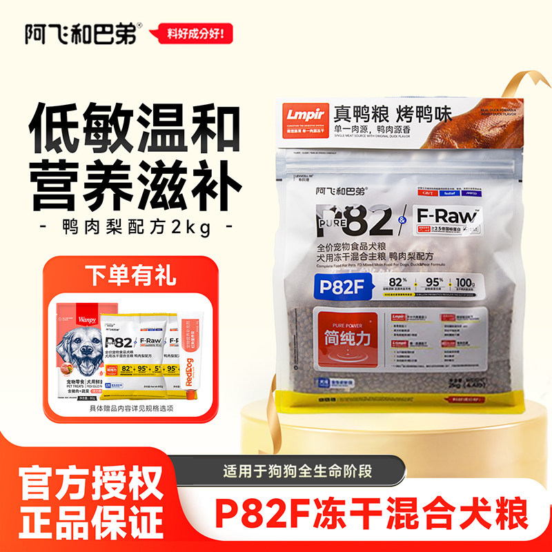 阿飞和巴弟狗粮P82F宠物犬冻干鸭肉梨低敏专用成幼犬全价犬粮 2kg,宠物/宠物食品及用品,狗全价膨化粮,淘宝优惠券,粉丝福利购,淘宝优惠卷