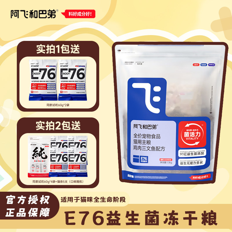 阿飞和巴弟E76猫粮送试吃礼包图片