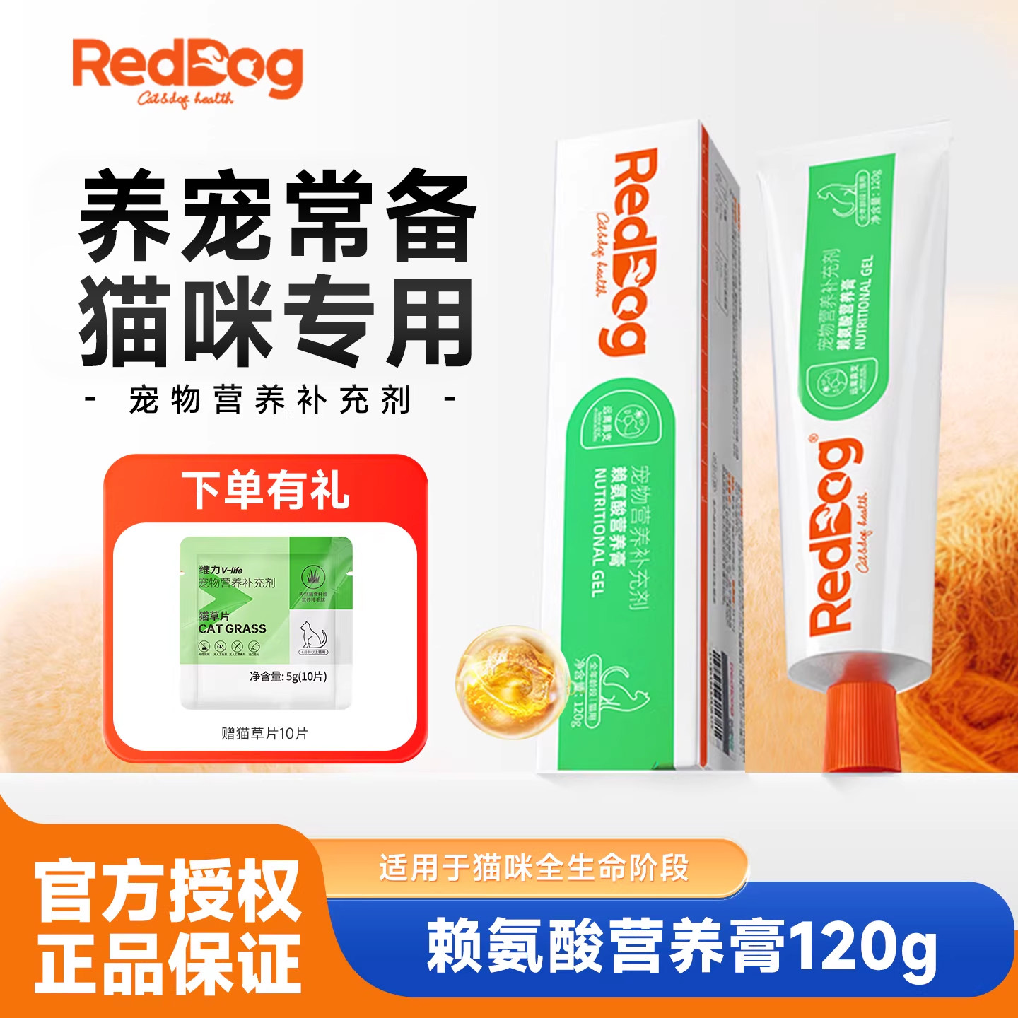 RedDog红狗赖氨酸膏猫用猫胺膏猫缓解预防单支维生素营养膏120g