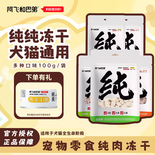 阿飞和巴弟冻干猫零食100g