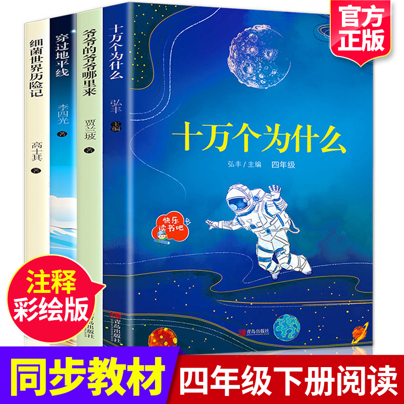 快乐读书吧四年级下册文学经典书目课外阅读书籍全套4册 十万个为什么细菌世界历险记灰尘的旅行看看我们的地球穿过地平线老师畅销 书籍/杂志/报纸 儿童文学 原图主图