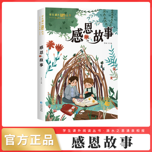 小学生课外阅读书籍一年级二年级课外书6 感恩故事注音版 10岁儿童文学故事书国际大奖小说 小脚鸭