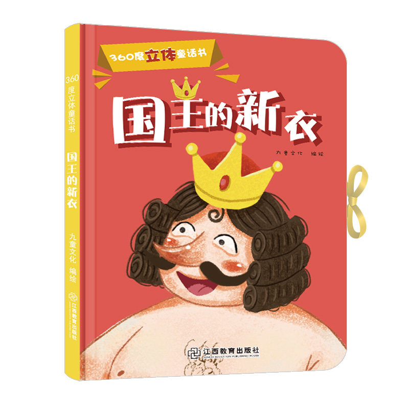 360度立体剧场童话书国王的新衣幼儿启蒙"撕不烂"立体翻翻童话书0-3-6