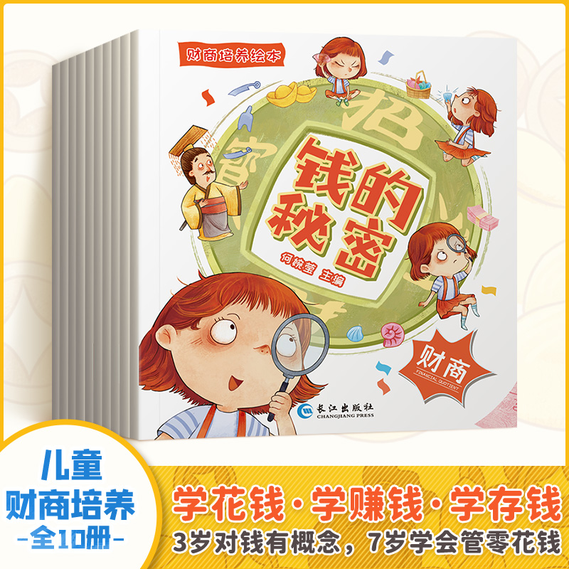 儿童财商养成记全套10册儿童财商教育启蒙绘本财商思维培养3-4-6-8岁培养孩子理财思维游戏书籍少儿财富管理绘本幼儿图画故事书