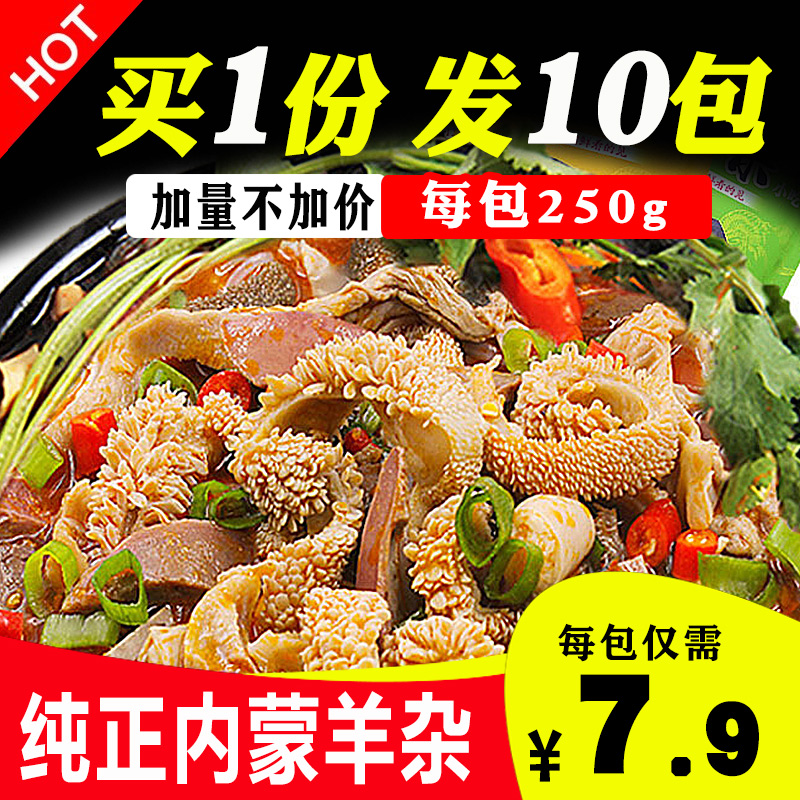 即食新鲜250g羊杂买1份发10包