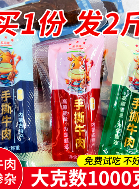 星华源风干牛肉干500g*2斤正宗内蒙古特产手撕小零食散称熟食真空