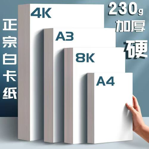 4k卡纸手抄纸白纸a4批发加厚硬