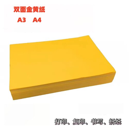 金黄打印纸a4纸双面黄纸