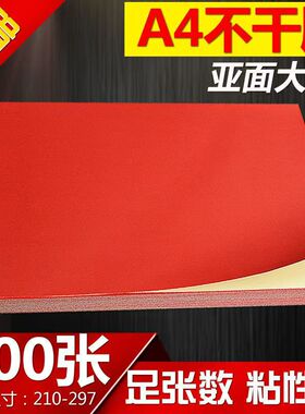 A4彩色大红不干胶复印打印纸标签背胶贴纸哑光激光喷墨批发大红色