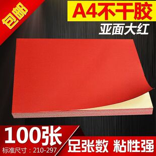 A4彩色大红不干胶复印打印纸标签背胶贴纸哑光激光喷墨批发大红色