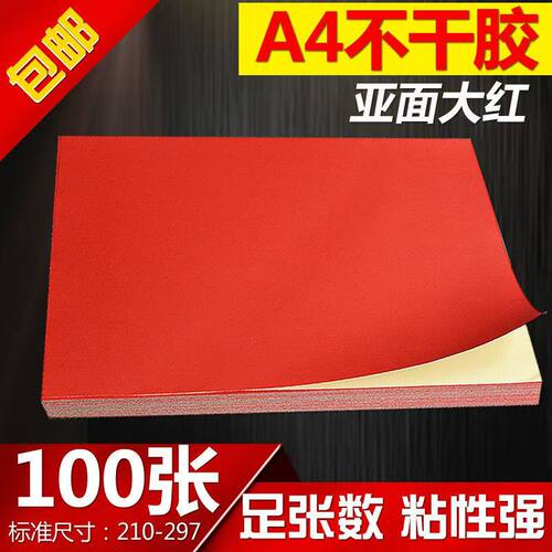 A4彩色大红不干胶标签
