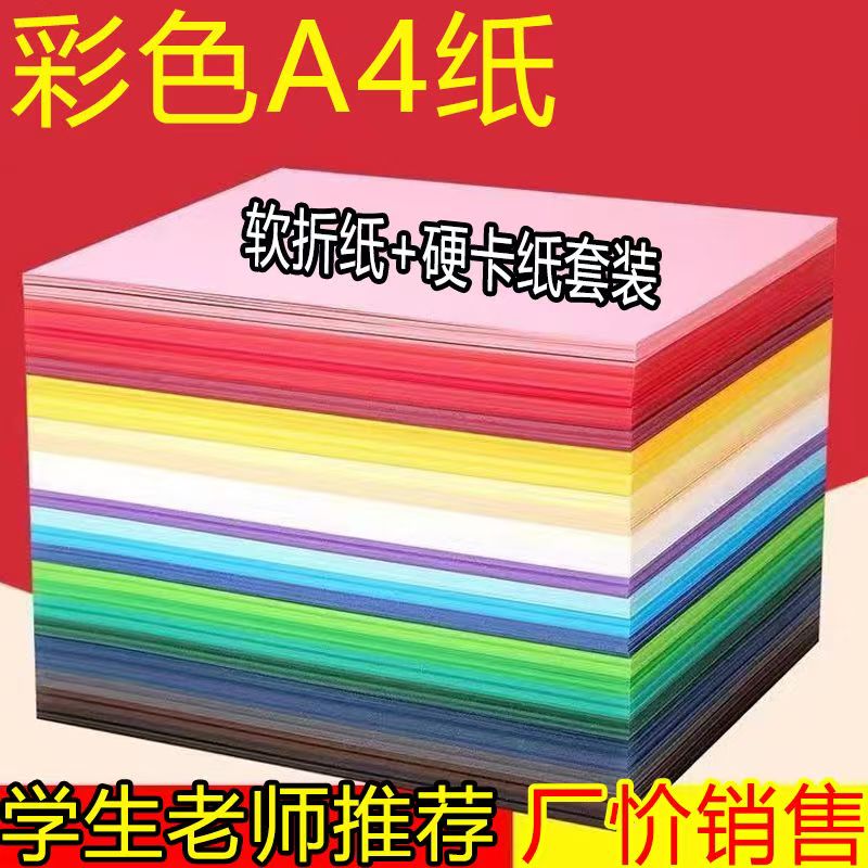 彩色a4纸软纸硬卡纸手工套装