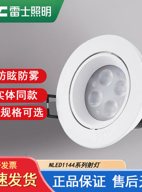 雷士LED射灯4/6/8W嵌入式天花筒灯客厅牛眼灯NLED1144ND1146 1148