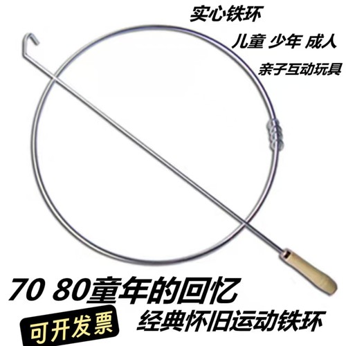 儿童实心推铁环铁圈户外健身玩具