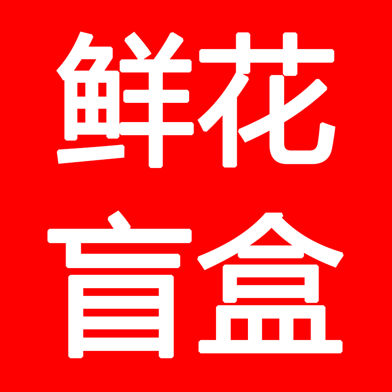 鲜花盲盒斗南鲜花基地直发云南昆明花卉市场重瓣芍药玫瑰百合真花