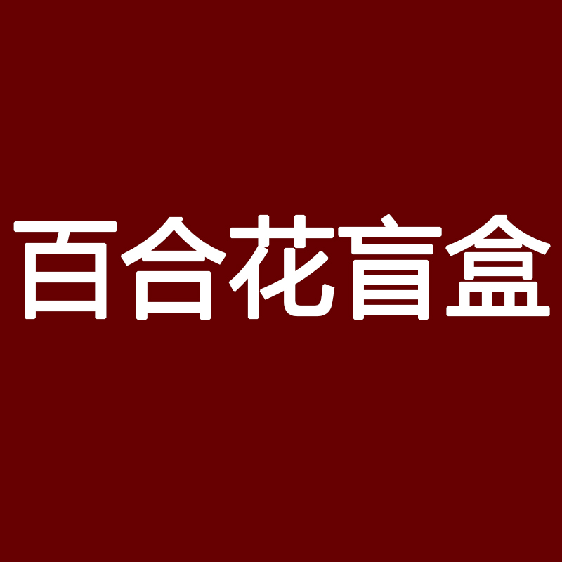 百合鲜花盲盒云南斗南鲜花基地直发昆明花卉市场批瓶鲜切花发真花