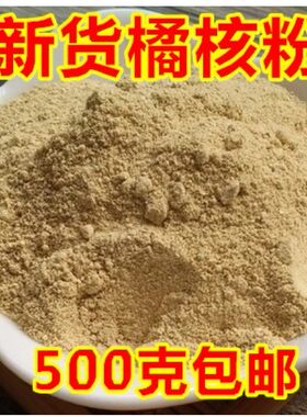 中药材 橘核粉 500g包邮桔子籽磨粉茶橘核桔核橘仁橘子核粉丸