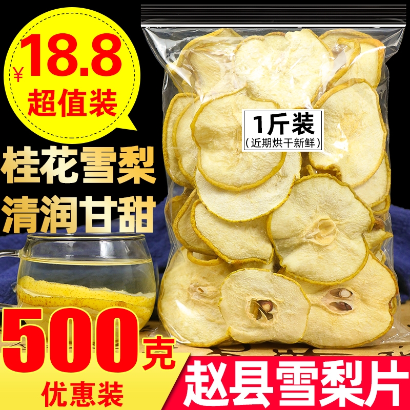 雪梨干500g散装干梨片河北赵县特产梨干泡果茶煲汤雪梨手工水果片