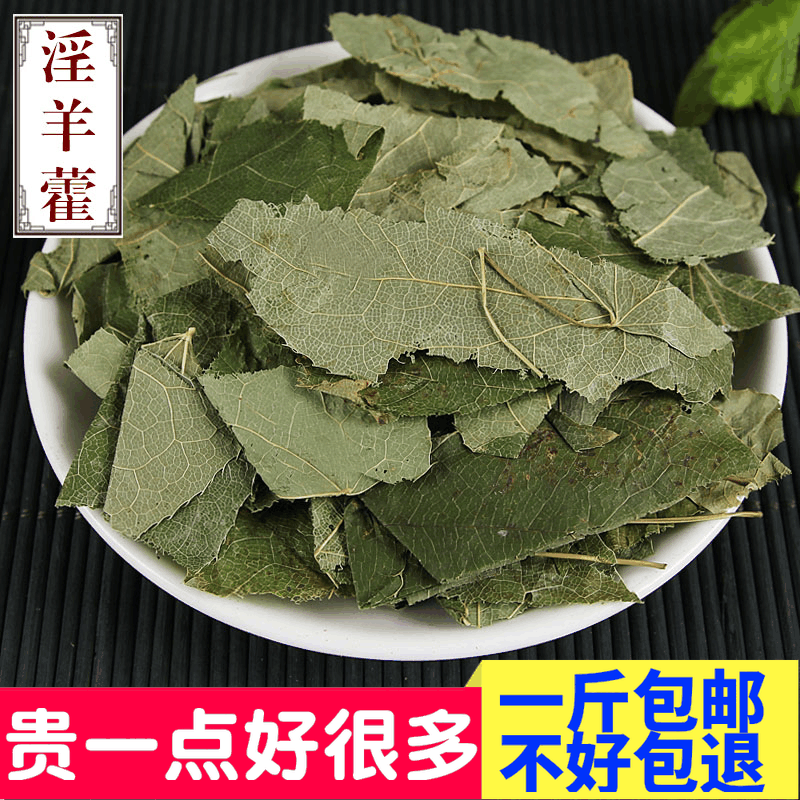 新品优质淫洋霍薄叶淫羊藿叶羊合叶仙灵脾炙淫羊藿叶500克包邮