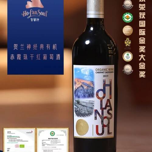贺兰神2019双有机赤霞珠干红葡萄酒国产宁夏贺兰山东麓特产红酒