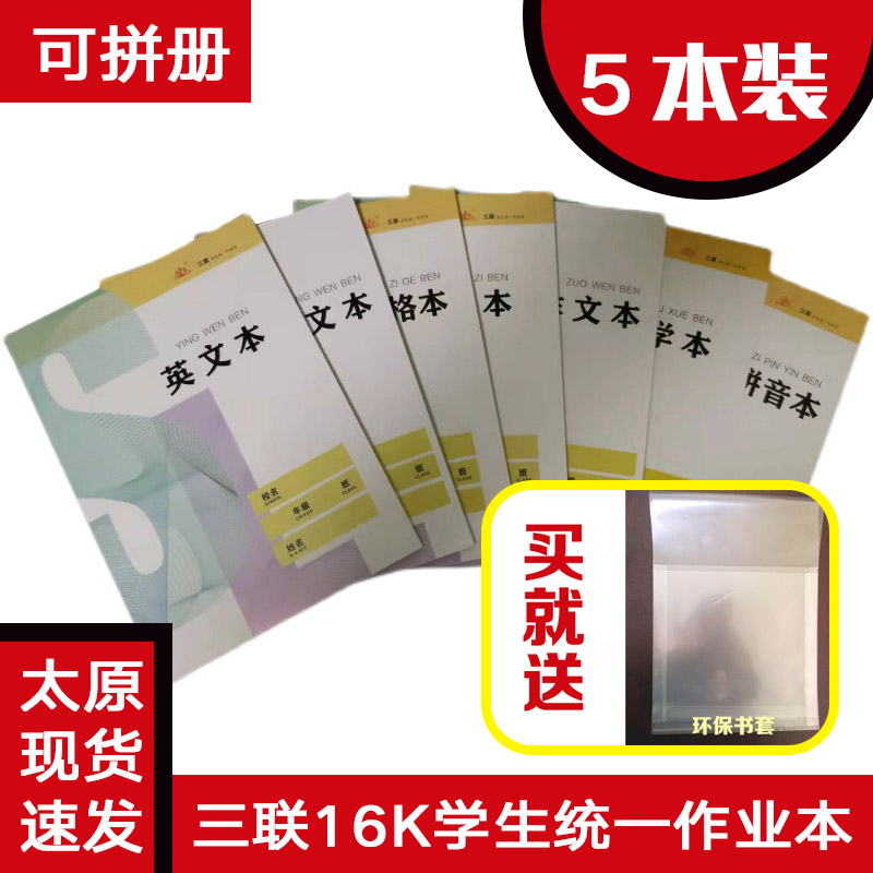 生字本数学本英语本三联作文本