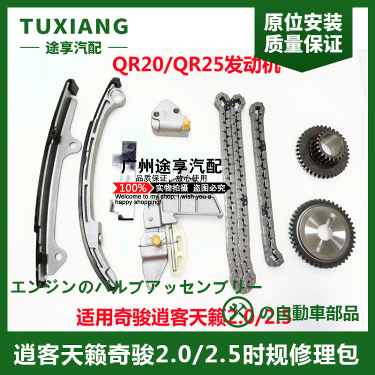 天籁2.0逍客奇骏发动机时规修包