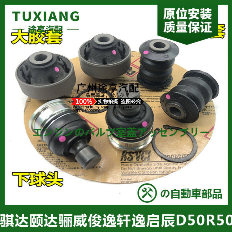 适用骐达颐达俊逸启辰 D50R50轩逸骊威下摆臂胶套球头悬挂下球头