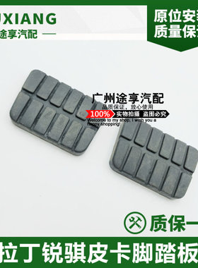 锐骐帕拉丁刹车踏板胶离合踏板胶