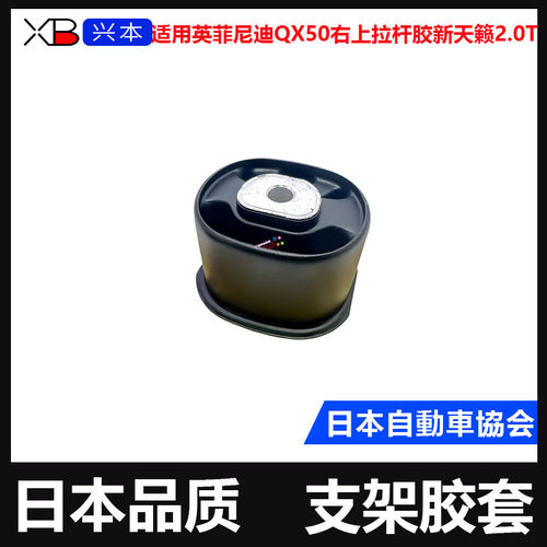 适用英菲尼迪QX50右上拉杆胶新天籁2.0T右上机脚胶发动机支架胶套