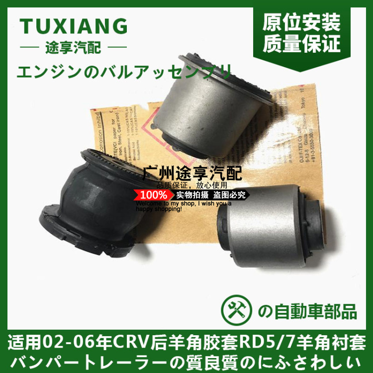 老款CRV后羊角胶套羊角衬套日本