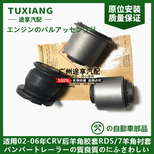 老款CRV后羊角胶套羊角衬套日本