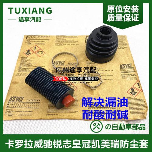 锐志皇冠卡罗拉外球笼防尘套日本