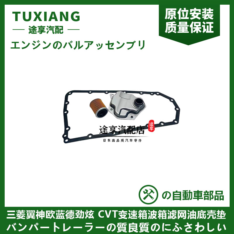 三菱翼神欧蓝德波箱滤网油底壳垫