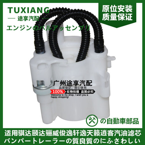 骐达颐达骊威轩逸汽油格汽油滤芯