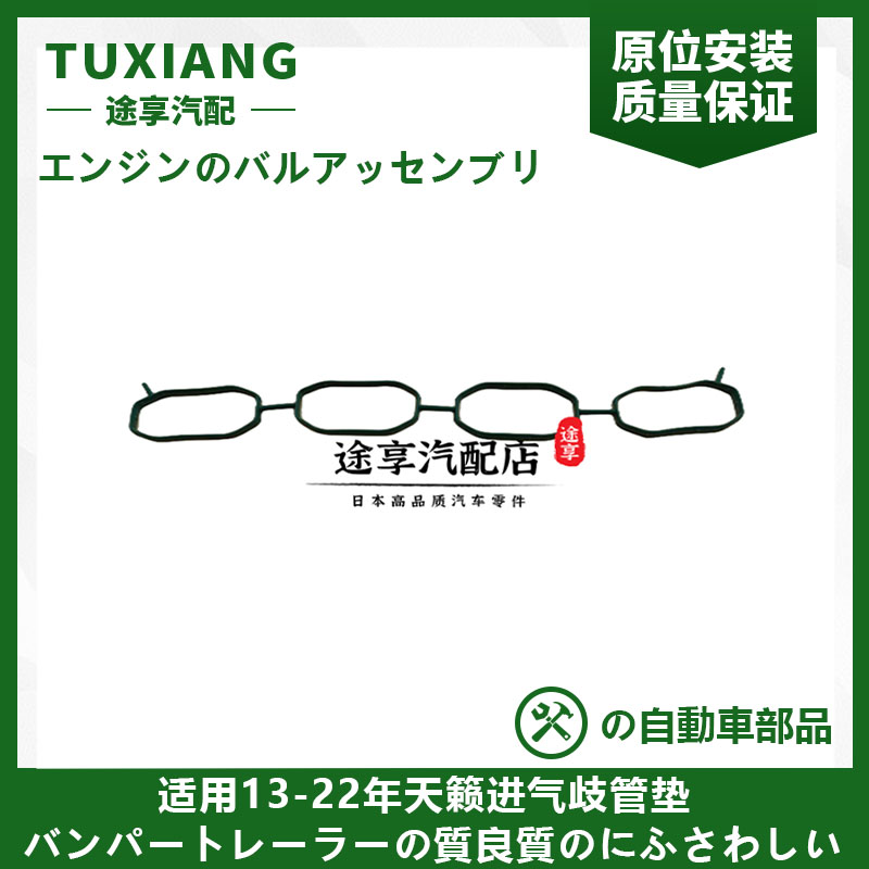 13-22年款天籁进气歧管垫密封垫