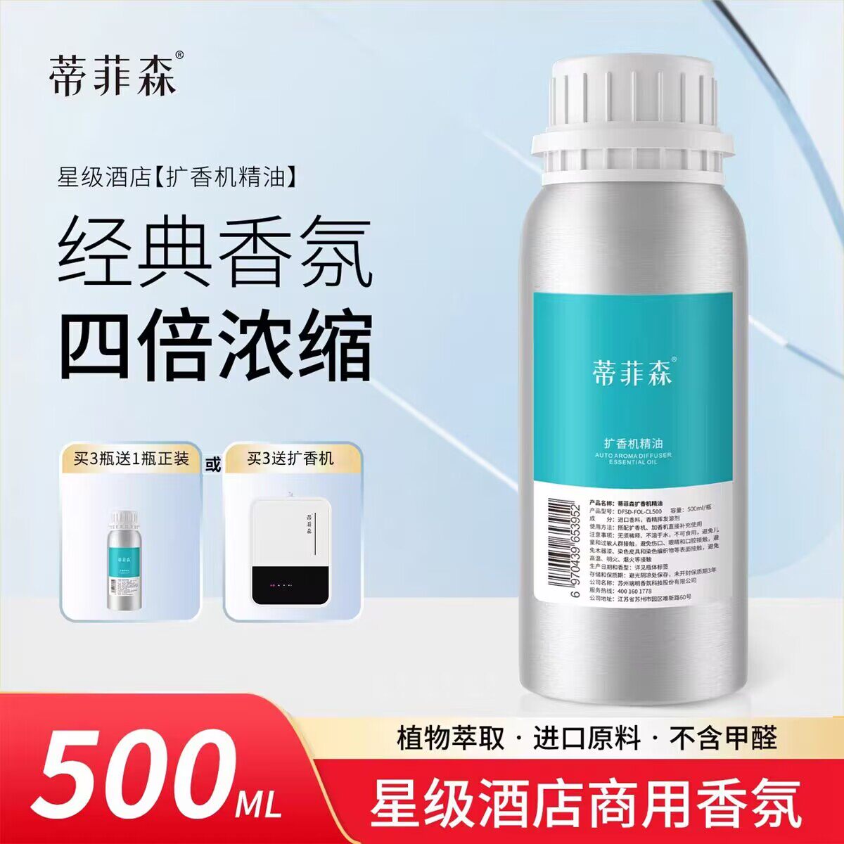 蒂菲森香薰机精油补充液500ml酒店扩香机自动喷香液香薰香氛商用