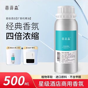 蒂菲森香薰机精油补充液500ml酒店扩香机自动喷香液香薰香氛商用