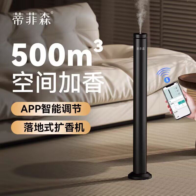 蒂菲森酒店香薰机落地式手机APP加香机精油展厅室内会所自动喷香