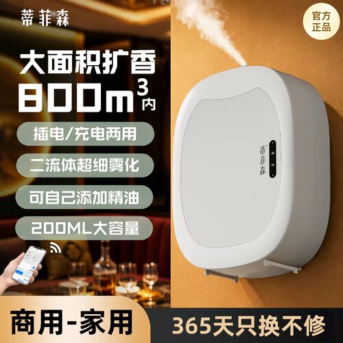 蒂菲森酒店香薰机商用自动喷香机壁挂式蓝牙扩香机智能香氛加香机