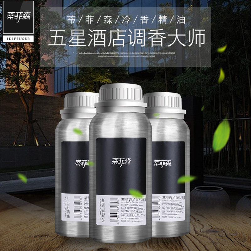 蒂菲森酒店大堂扩香机加香机精油补充液家用香薰商场KTV专用香水