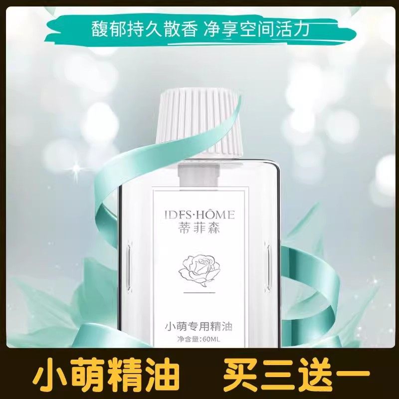 蒂菲森小萌香氛机专用精油50ml香水补充液空气清新剂厕所除臭香薰
