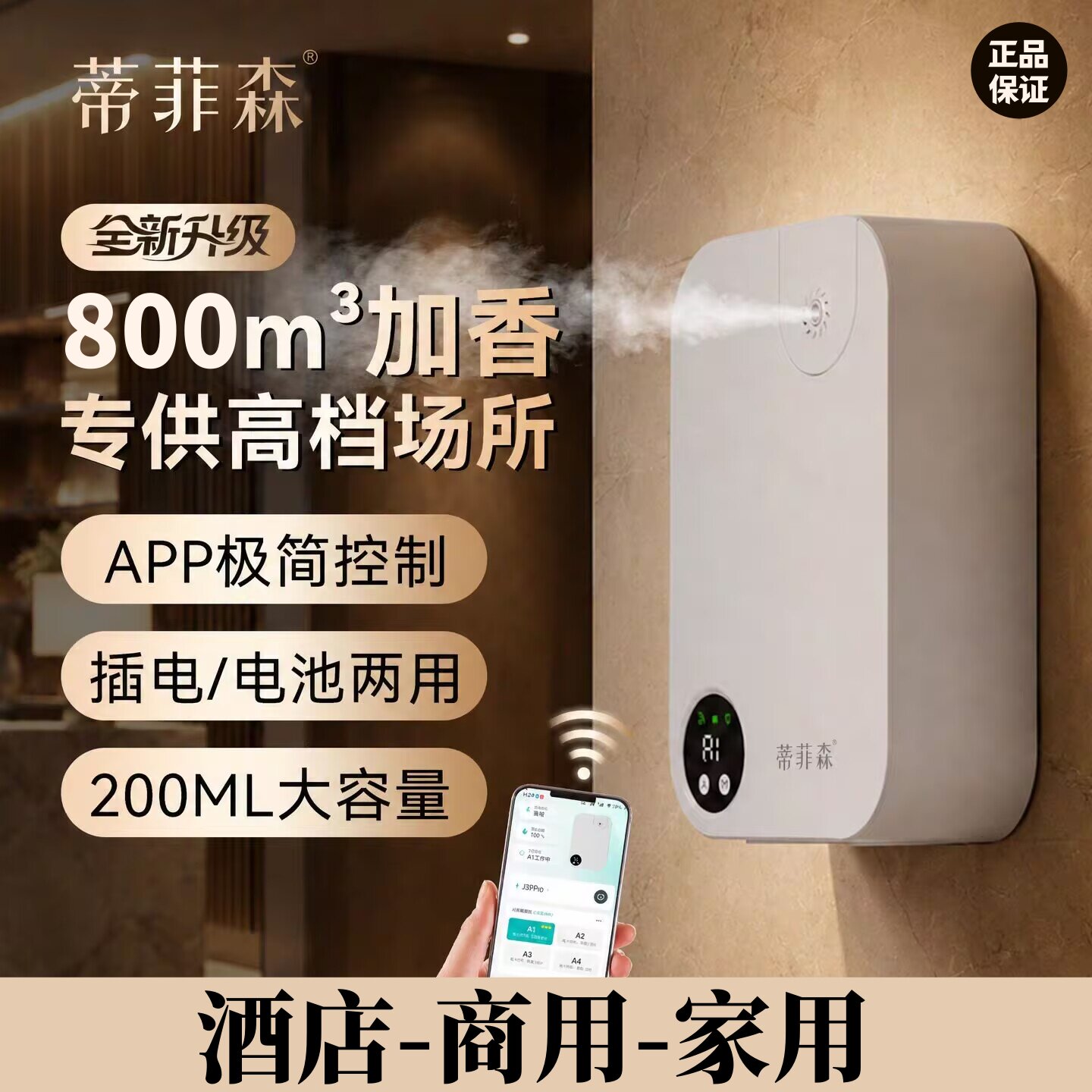 蒂菲森酒店扩香机二流体蓝牙自动