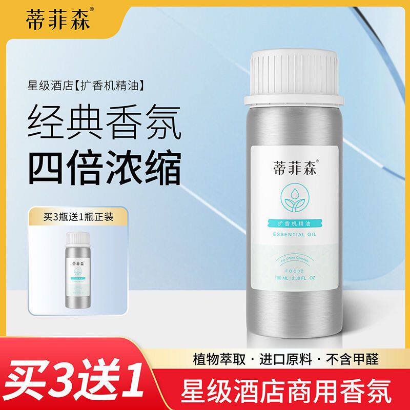 蒂菲森喷香机香薰机补充液清新剂