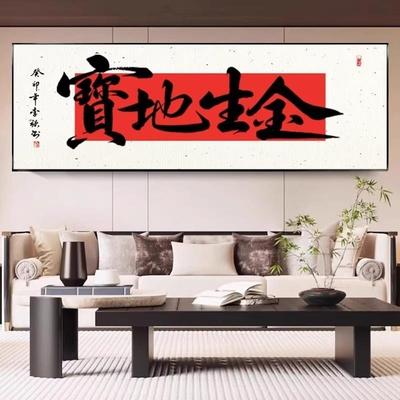 新中式宝地生金字画办公室装饰画客厅沙发背景墙挂画书房励志壁画