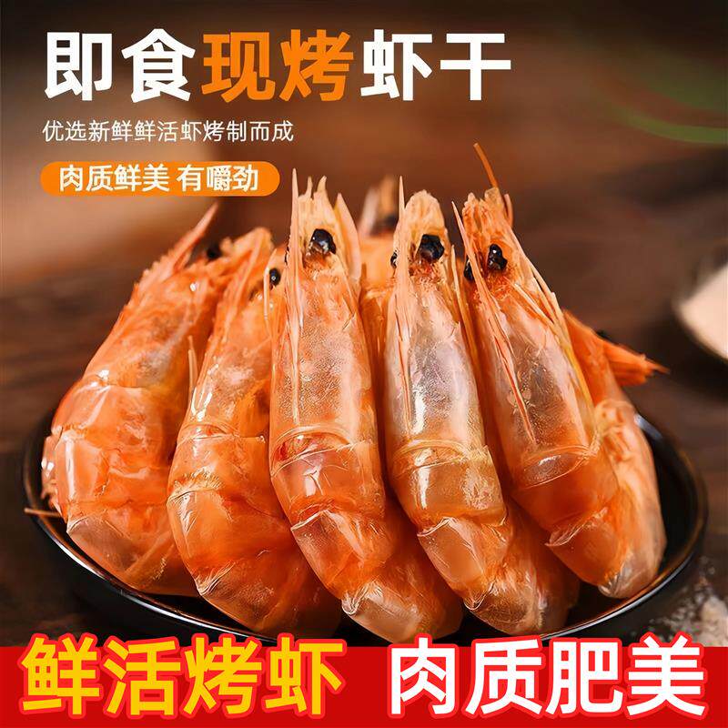 *宁波舟山烤虾干即食500g大号碳烤孕妇零食干虾干货对虾干海鲜小/